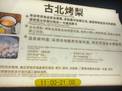 -古北烤梨