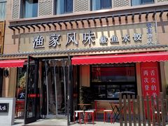 门面-渔家风味·鲅鱼水饺·央视展播·海鲜天津菜(开发区店)