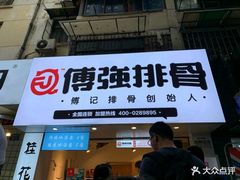 -傅强排骨(成都总店)