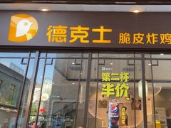 -德克士(前门店)