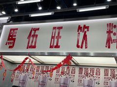 -马伍旺饮料厂(景枫中心店)