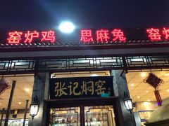 门面-张记焖窑·十五年专注焖烤(雍和宫店)