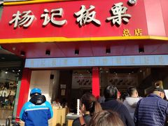 门面-杨记板栗(天虹总店)