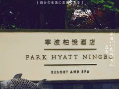 -宁波柏悦酒店·钱湖渔港