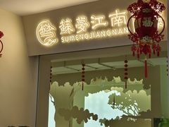 -苏梦江南·淮扬菜(夫子庙店)