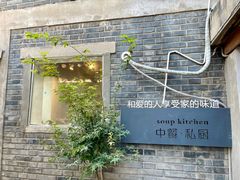 -汤厨(五道营店)