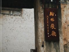 门面-喜洲翰林餐厅(董家百年老宅店)