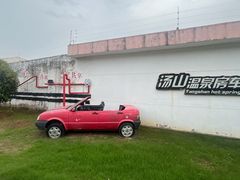 -汤山温泉房车营地 茶温泉