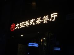 门面-新大咀港式茶餐厅(宝山万达店)