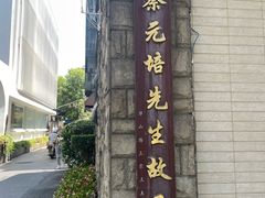 -上海蔡元培故居陈列馆