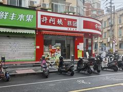 -许阿姨糕团店(南京总店)