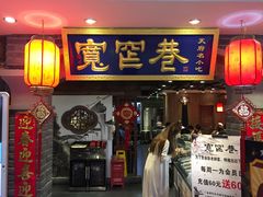 -张氏宽窄巷成都名小吃(茂业百货华强北店)
