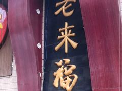 门面-老来福·非遗酸汤兔(凯旋路店)
