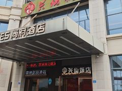 -兴仙饭店·闽味海鲜(马尾总店)