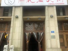 门面-仁虎老火锅(黄泥磅店)
