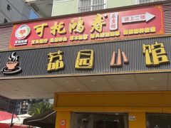 -荔园小馆(园岭新村二期店)
