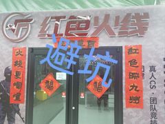 -红色火线·真人CS·团建wargame