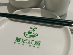 -葛记红焖羊肉(人民路店)