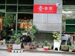 门面-素清香(解放路店)