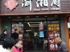 门面-渝湘厨(古美店)