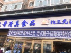 门面-北三凯奇清真食品店