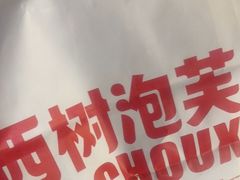 -西树泡芙(珠海华发商都店)