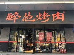 门面-碎怂烤肉(钟楼柳巷店)