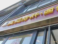 -姚记炒肝店(簋街店)