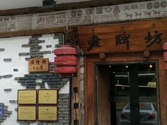 门面-老牌坊云南鱼豆花火锅(爱建店)