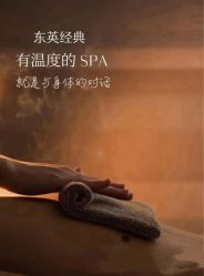 -东英经典SKIN&SPA