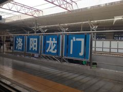 -洛阳龙门站