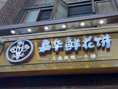 -嘉华鲜花饼(南屏旗舰店)