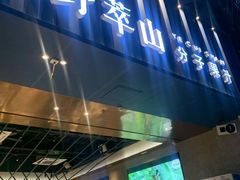 门面-野萃山·潮汕厚果汁(十亩地店)