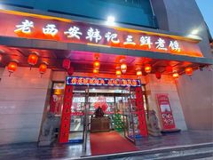 -老西安韩记三鲜煮馍(四府街店)