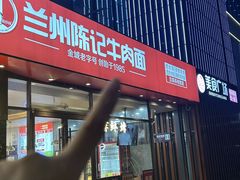 -兰州陈记牛肉面 ·烧烤· 铜锅涮肉(万达店)