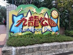 -九龙公园