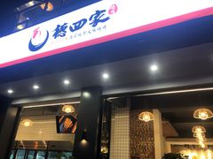 门面-德四家·傣族风味烧烤(金实店)