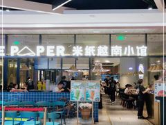 -米纸越南小馆(金鹰世界店)