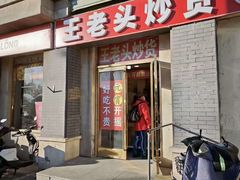-王老头炒货(天坛东路店)