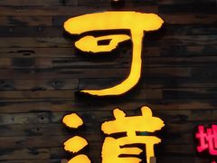 -味可道美食坊(福基路店)