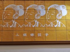 -三姐妹饺子(东木头市店)