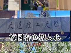 -大连理工大学(凌水校区)