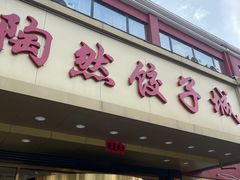 -陶然饺子城(奥体中路店)