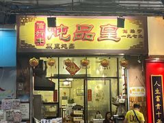 -信行丰炖品皇店(光孝路店)