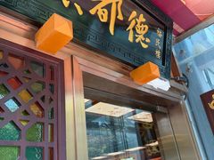 -点都德(皇岗村店)