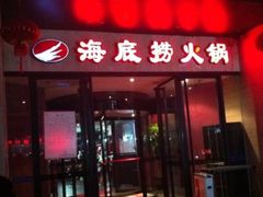门面-海底捞火锅(吴中路店)
