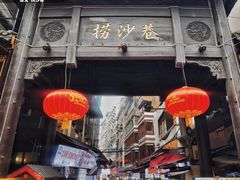 -捞沙巷