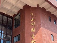 -上海交通大学闵行校区-包玉刚图书馆