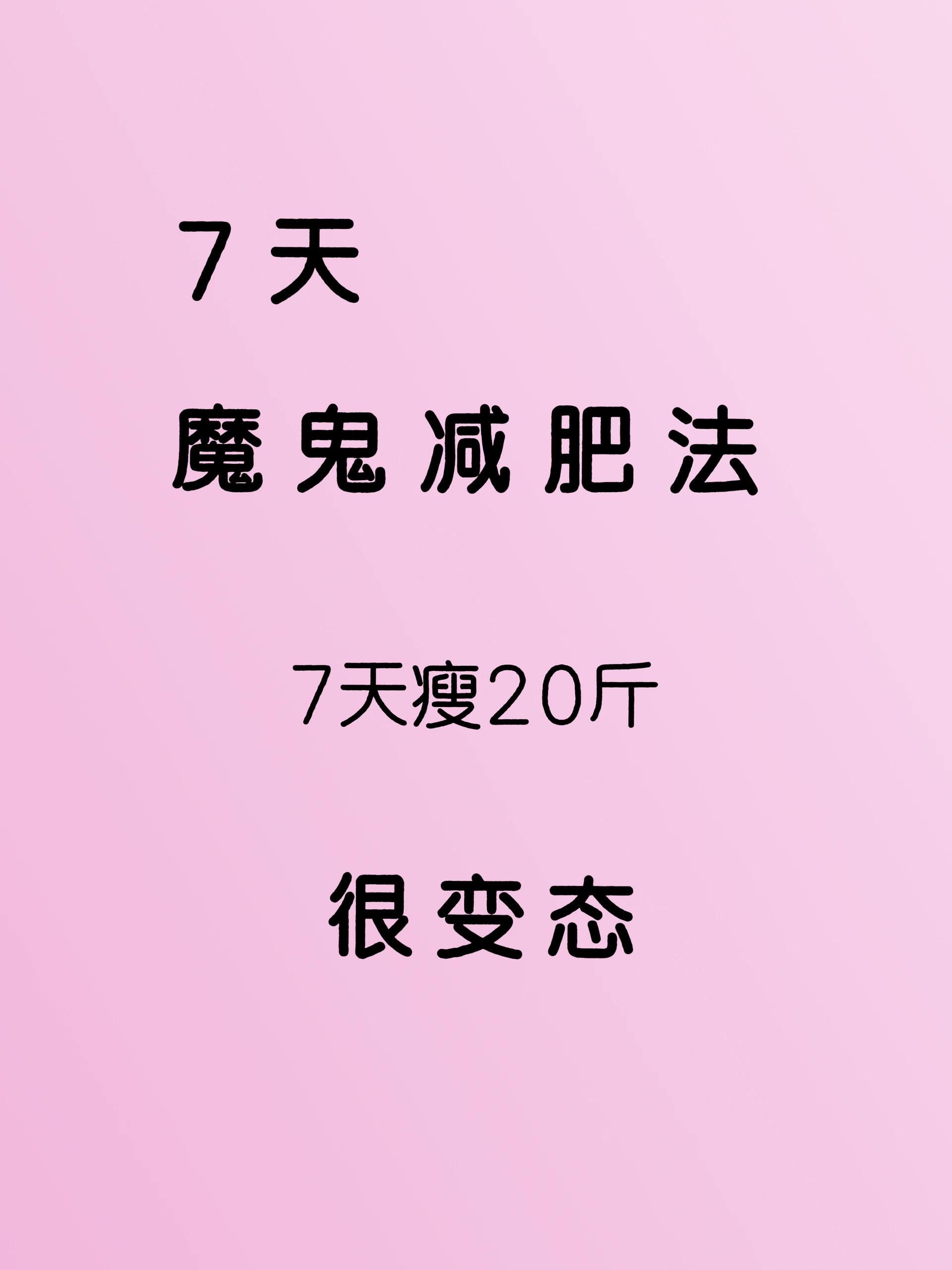 DY七日瘦身美体计划：基础梳理速成方案，7天重塑曲线