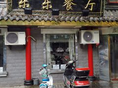 门面-乐乐餐厅(湘子庙街店)